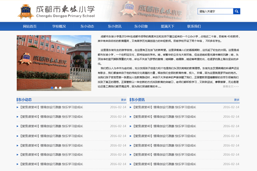 成都东坡小学