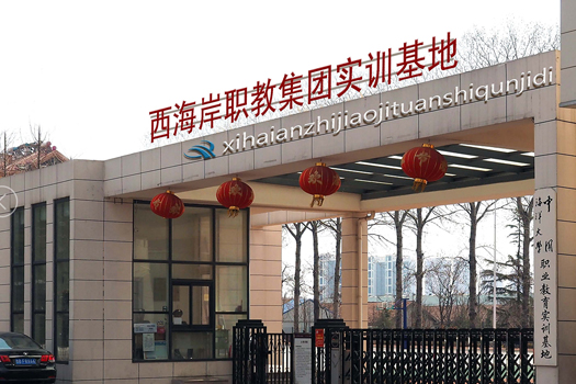 青岛黄埔职业专修学院